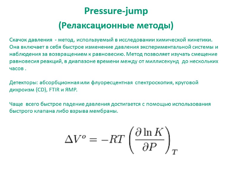 Pressure-jump (Релаксационные методы) Скачок давления  - метод, используемый в исследовании химической кинетики. Она